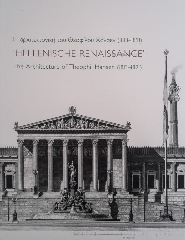 Η αρχιτεκτονική του Θεόφιλου Χάνσεν (1813-1891)