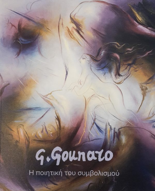 G.Gounaro - Η ποιητική του συμβολισμού