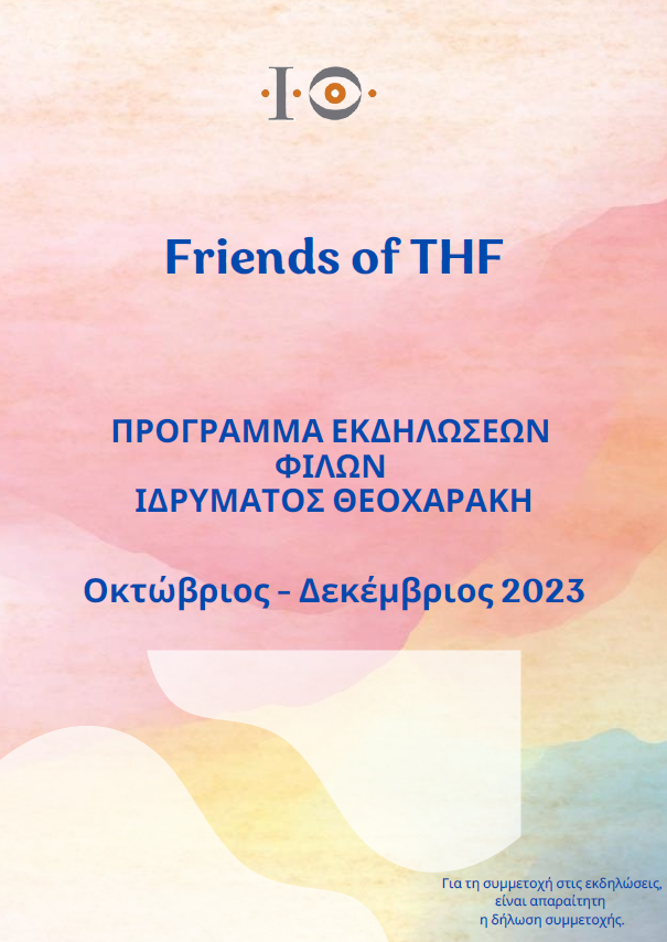 Πρόγραμμα Εκδηλώσεων Φίλων Ι. Θ. | Οκτώβριος – Δεκέμβριος 2023