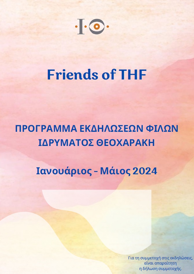 Πρόγραμμα Εκδηλώσεων Φίλων Ι. Θ. | Ιανουάριος – Μάιος 2024