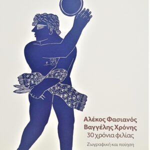 Αλέκος Φασιανός-Βαγγέλης Χρόνης | 30 χρόνια φιλίας: Ζωγραφική και ποίηση