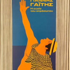 ΓΙΑΝΝΗΣ ΓΑΪΤΗΣ Η ουσία του απρόσωπου