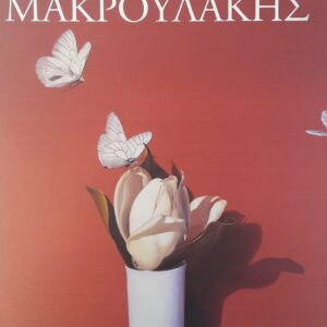 ΜΑΚΡΟΥΛΑΚΗΣ