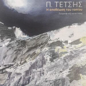Π.Τέτσης-Η αποθέωση του τοπίου