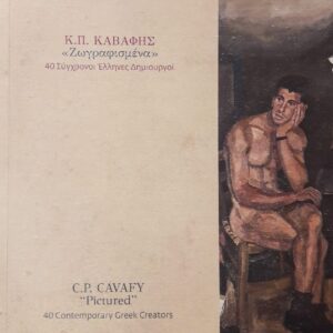 Κ.Π.ΚΑΒΑΦΗΣ 40 Σύγχρονοι Έλληνες Δημιουργοί