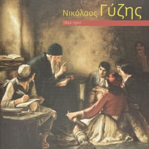 Νικόλαος Γύζης 1842-1901