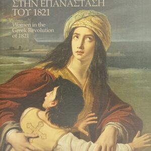 Η ΓΥΝΑΙΚΑ ΣΤΗΝ ΕΠΑΝΑΣΤΑΣΗ ΤΟΥ 1821