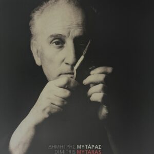 ΔΗΜΗΤΡΗΣ ΜΥΤΑΡΑΣ, Η δέηση ενος ζωγράφου